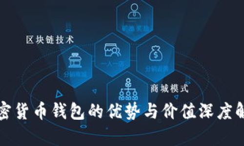加密货币钱包的优势与价值深度解析