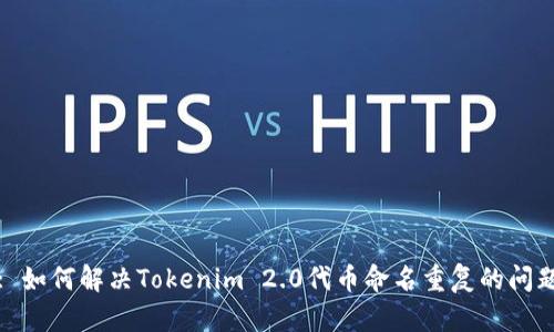 : 如何解决Tokenim 2.0代币命名重复的问题