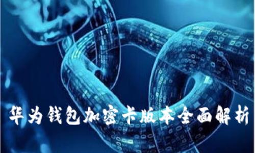 华为钱包加密卡版本全面解析