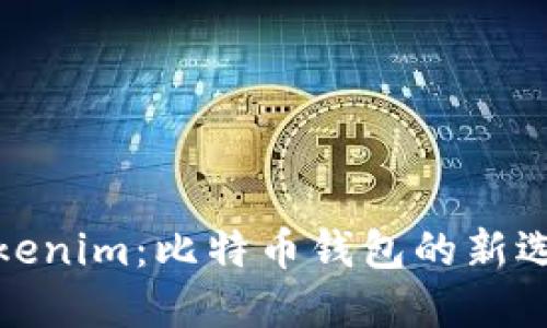 Tokenim：比特币钱包的新选择