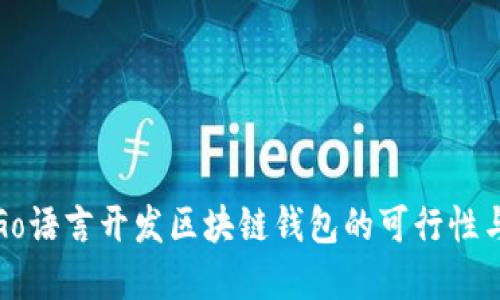 使用Go语言开发区块链钱包的可行性与实践