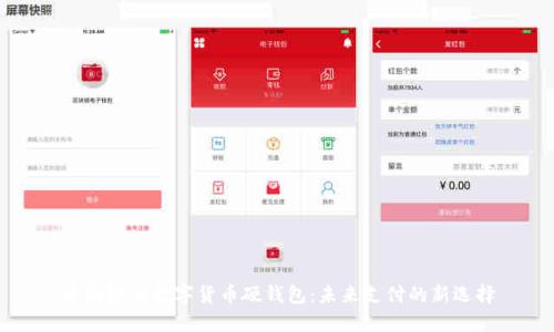中国银行数字货币硬钱包：未来支付的新选择