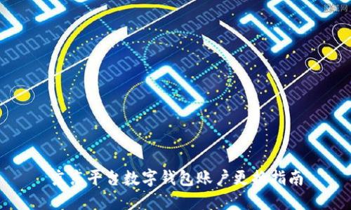 京东平台数字钱包账户更换指南
