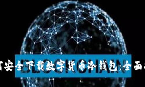 如何安全下载数字货币冷钱包：全面指南
