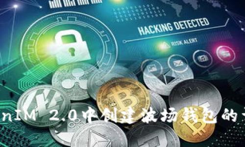  在TokenIM 2.0中创建波场钱包的详细指南