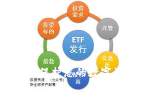 数字钱包隐私截屏：保护您的数字资产安全的最佳实践