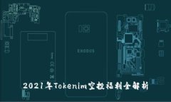 2021年Tokenim空投福利全解析