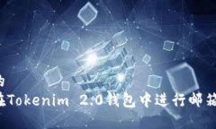 思考的如何在Tokenim 2.0钱包