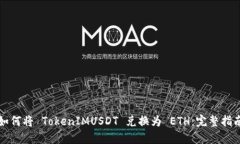 如何将 TokenIMUSDT 兑换为