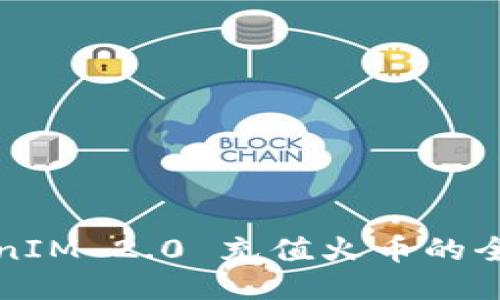 TokenIM 2.0 充值火币的全指南
