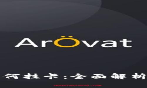 数字钱包如何挂卡：全面解析与实用指南