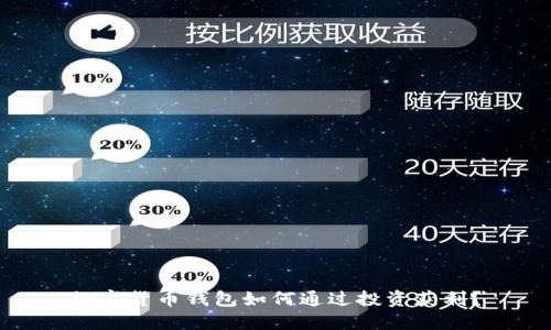 数字货币钱包如何通过投资获利？
