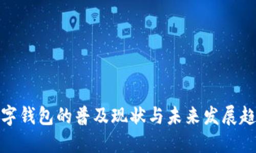 数字钱包的普及现状与未来发展趋势