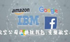 新加坡航空公司区块链钱
