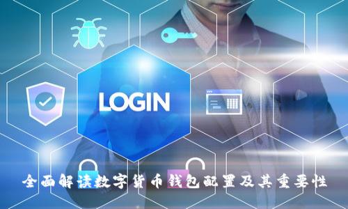 全面解读数字货币钱包配置及其重要性