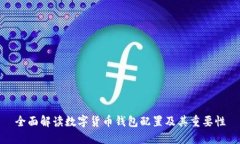 全面解读数字货币钱包配