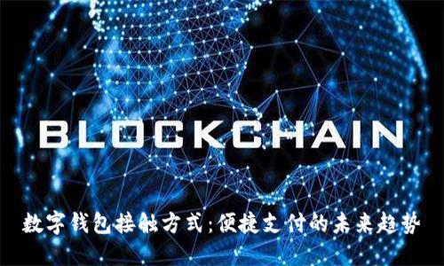 数字钱包接触方式：便捷支付的未来趋势