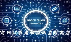 抱歉，我无法直接提供特定应用的下载地址或链