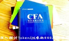  深入探讨TokenIM中的EOS风险分析
