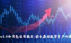 Tokenim2.0冷钱包使用教程：安全存储数字资产的最