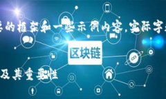 由于字数限制，这里只提供一个简要的框架和一