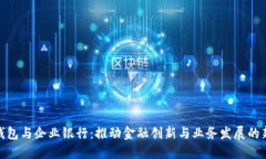 数字钱包与企业银行：推动金融创新与业务发展