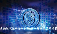 区块链钱包的各种机制：深入解析及应用前景