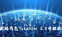 如何在以太坊钱包Tokenim 2.0中提现：全面解析