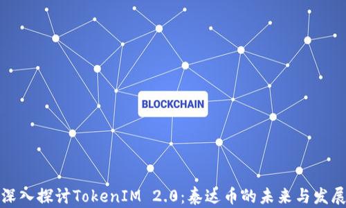 
深入探讨TokenIM 2.0：泰达币的未来与发展