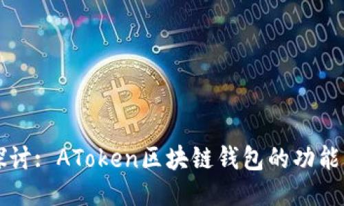 深入探讨: AToken区块链钱包的功能与应用