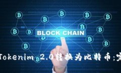 如何将Tokenim 2.0转换为比特币：完整指南