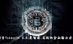 探索TokenIM 2.0：更智能、高效的金融解决方案