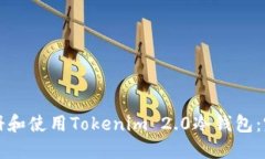 如何注册和使用Tokenim 2.0冷钱包：完整指南
