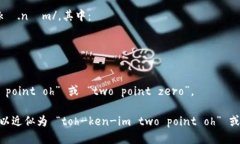 “tokenim 2.0”可以分为两个部分来发音：1. “to