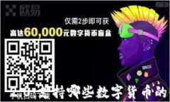 Tokenim 2.0：支持哪些数字货币的全面解析