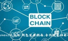 : TokenIM 2.0 钱包使用指南：合约搜索功能解析
