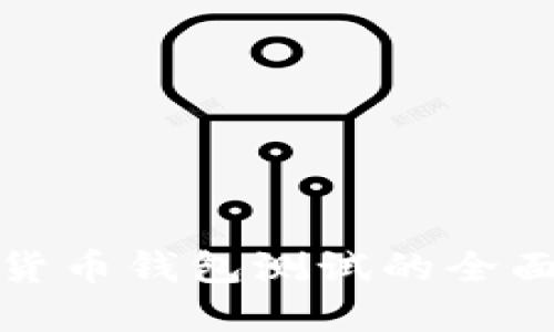 数字货币钱包测试的全面指南