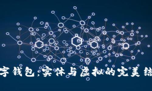 数字钱包：实体与虚拟的完美结合