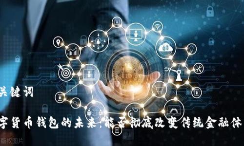 和关键词

数字货币钱包的未来：能否彻底改变传统金融体系？