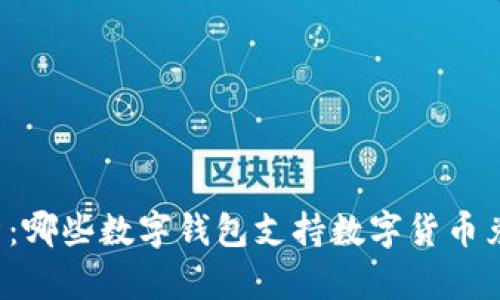 解析：哪些数字钱包支持数字货币兑换？