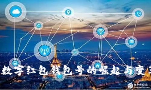  数字红包钱包号的崛起与变革
