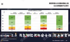 保护Tokenim 2.0 钱包助记词的安全性：防止泄露的