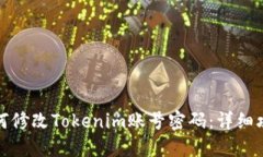 如何修改Tokenim账号密码：详细攻略