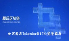 如何购买Tokenim的ETH：完整指南