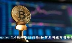 Tokenim 2.0转账备注指南：如