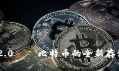 Tokenim 2.0——比特币的全新