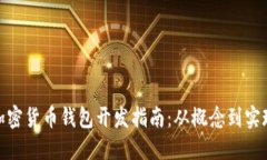加密货币钱包开发指南：从概念到实现