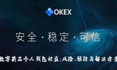 数字藏品个人钱包被盗：风险、预防与解决方案