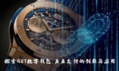 探索GST数字钱包：未来支付的创新与应用