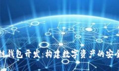 区块链钱包开发：构建数字资产的安全护航